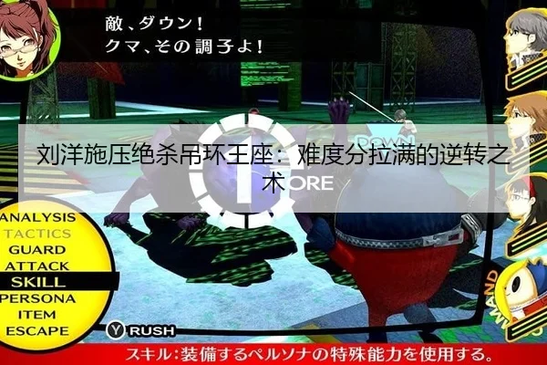刘洋施压绝杀吊环王座：难度分拉满的逆转之术